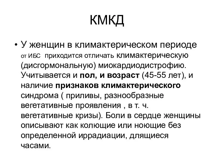 КМКД У женщин в климактерическом периоде от ИБС приходится отличать климактерическую