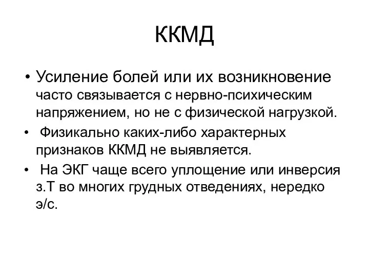 ККМД Усиление болей или их возникновение часто связывается с нервно-психическим напряжением,