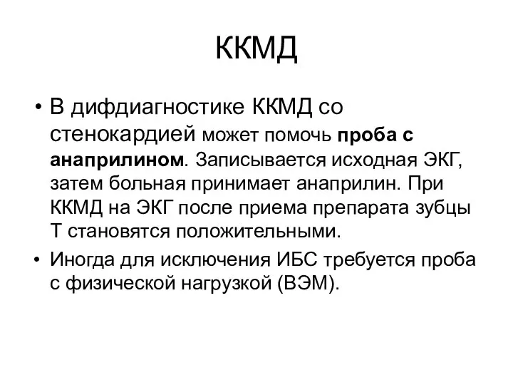 ККМД В дифдиагностике ККМД со стенокардией может помочь проба с анаприлином.