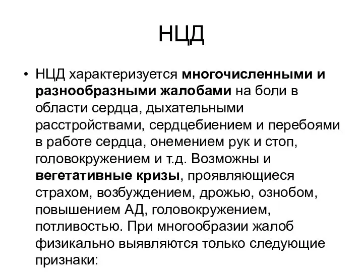 НЦД НЦД характеризуется многочисленными и разнообразными жалобами на боли в области