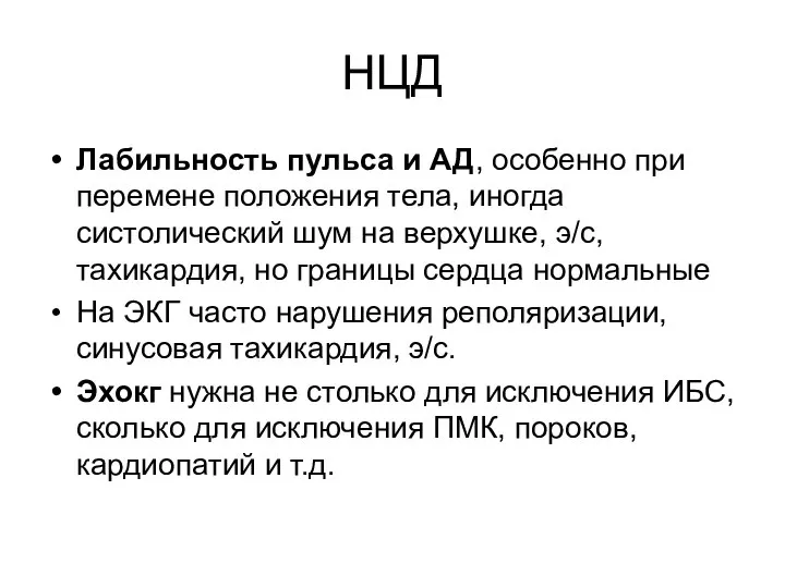 НЦД Лабильность пульса и АД, особенно при перемене положения тела, иногда