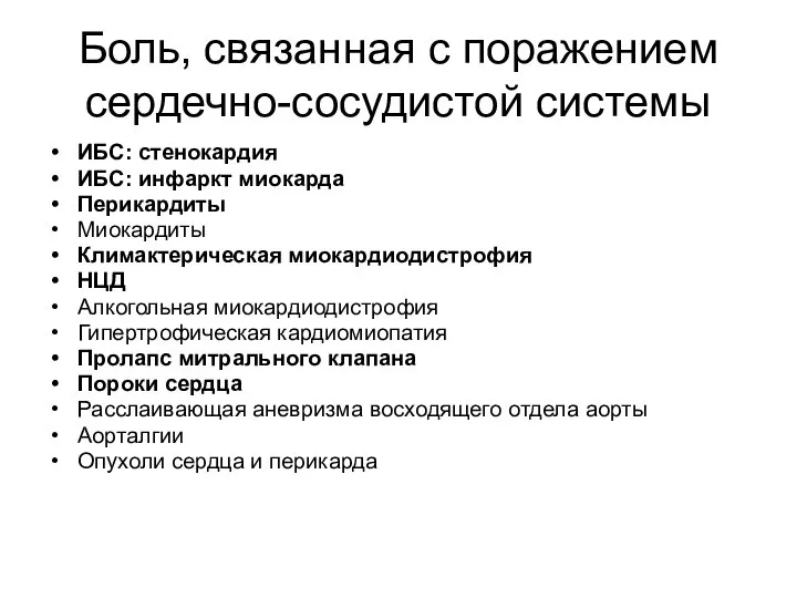 Боль, связанная с поражением сердечно-сосудистой системы ИБС: стенокардия ИБС: инфаркт миокарда