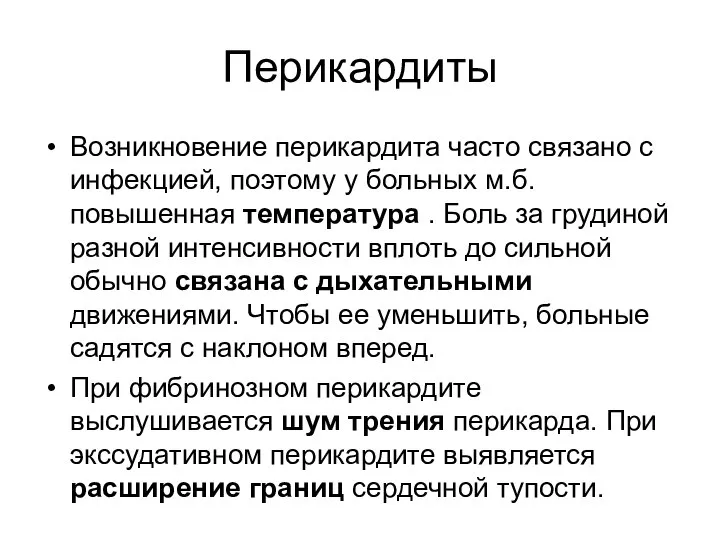 Перикардиты Возникновение перикардита часто связано с инфекцией, поэтому у больных м.б.