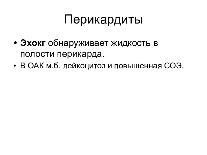 Перикардиты Эхокг обнаруживает жидкость в полости перикарда. В ОАК м.б. лейкоцитоз и повышенная СОЭ.