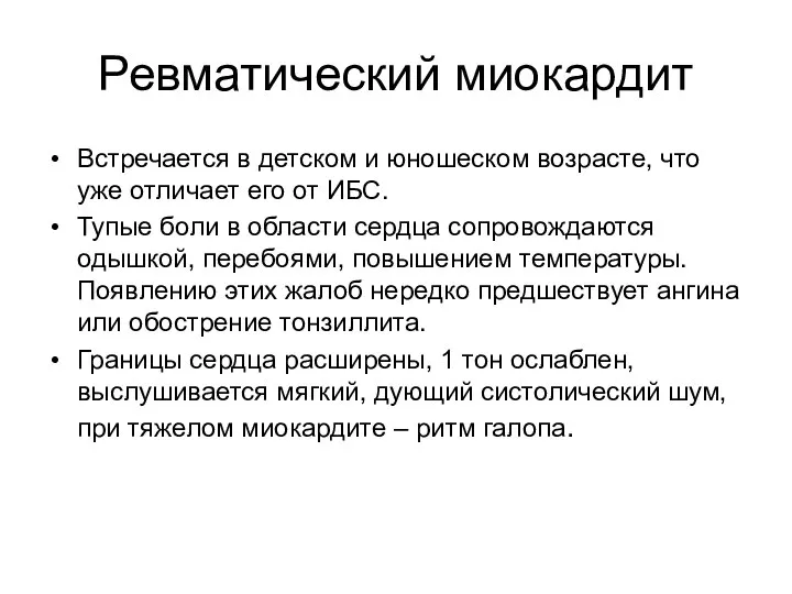 Ревматический миокардит Встречается в детском и юношеском возрасте, что уже отличает