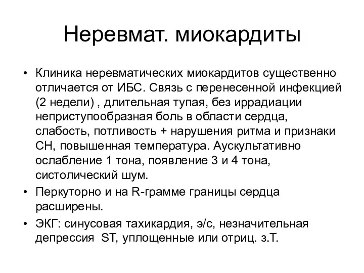 Неревмат. миокардиты Клиника неревматических миокардитов существенно отличается от ИБС. Связь с