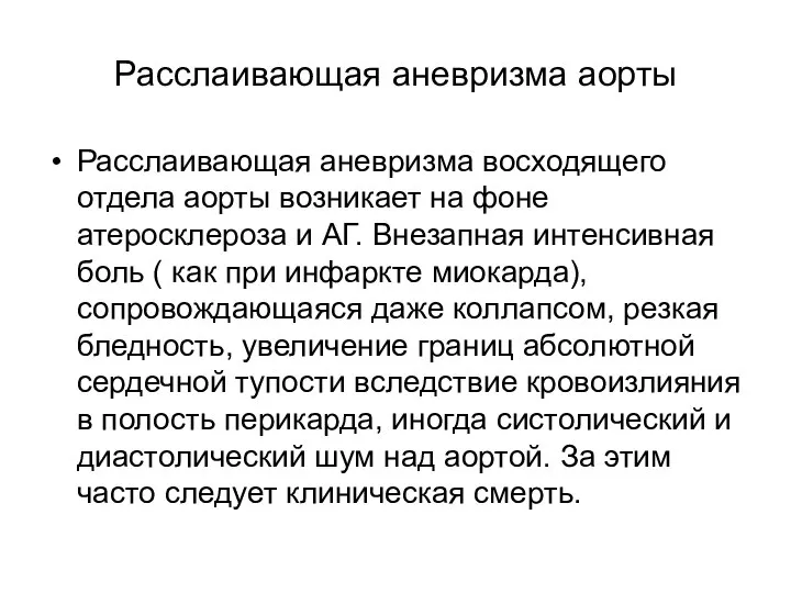 Расслаивающая аневризма аорты Расслаивающая аневризма восходящего отдела аорты возникает на фоне