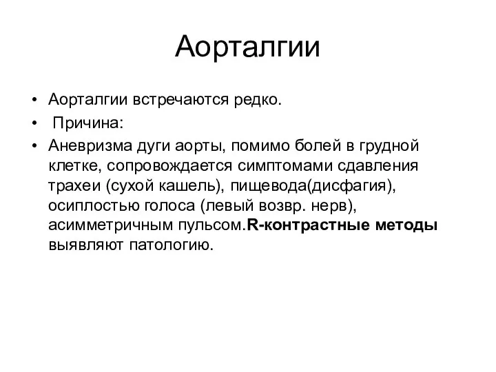 Аорталгии Аорталгии встречаются редко. Причина: Аневризма дуги аорты, помимо болей в