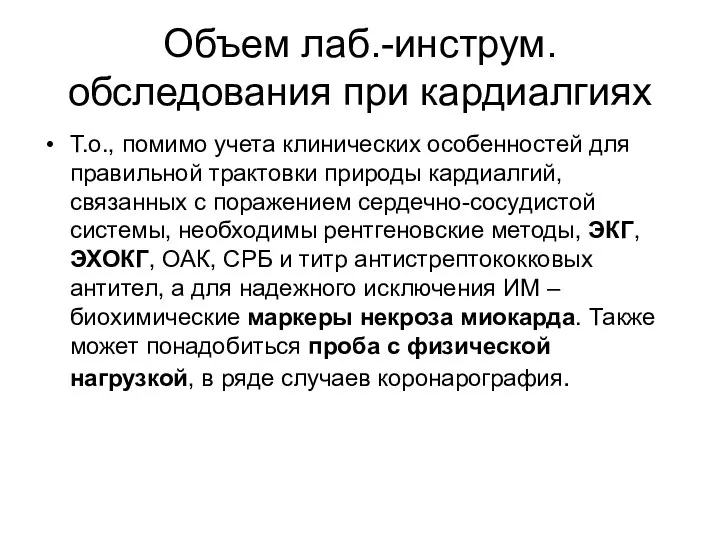 Объем лаб.-инструм. обследования при кардиалгиях Т.о., помимо учета клинических особенностей для