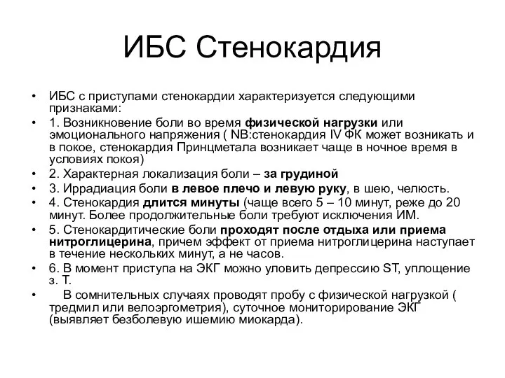 ИБС Стенокардия ИБС с приступами стенокардии характеризуется следующими признаками: 1. Возникновение