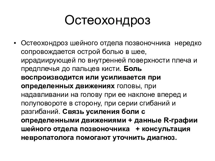 Остеохондроз Остеохондроз шейного отдела позвоночника нередко сопровождается острой болью в шее,