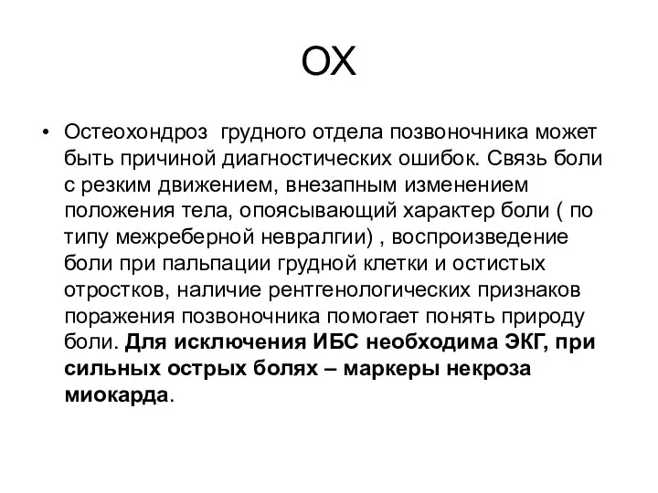 ОХ Остеохондроз грудного отдела позвоночника может быть причиной диагностических ошибок. Связь