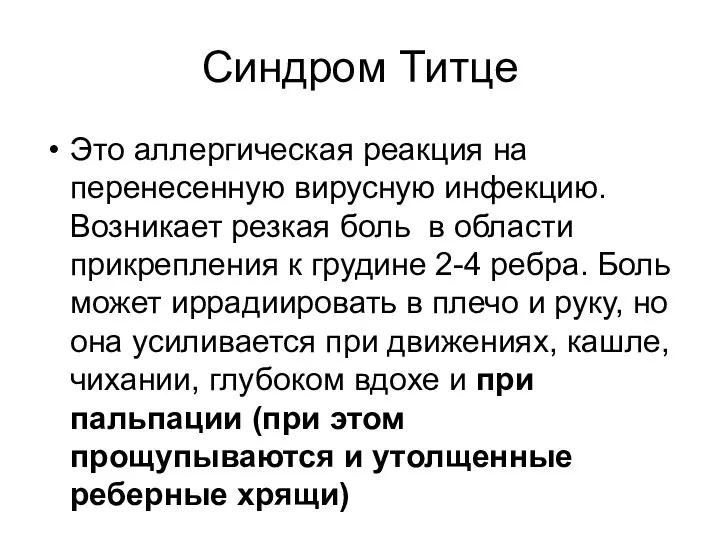 Синдром Титце Это аллергическая реакция на перенесенную вирусную инфекцию. Возникает резкая