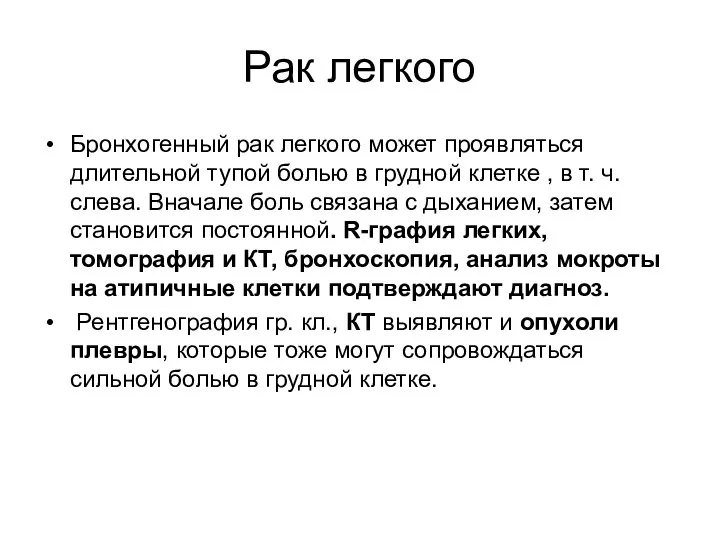 Рак легкого Бронхогенный рак легкого может проявляться длительной тупой болью в