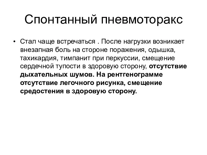 Спонтанный пневмоторакс Стал чаще встречаться . После нагрузки возникает внезапная боль