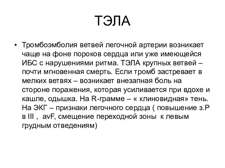 ТЭЛА Тромбоэмболия ветвей легочной артерии возникает чаще на фоне пороков сердца