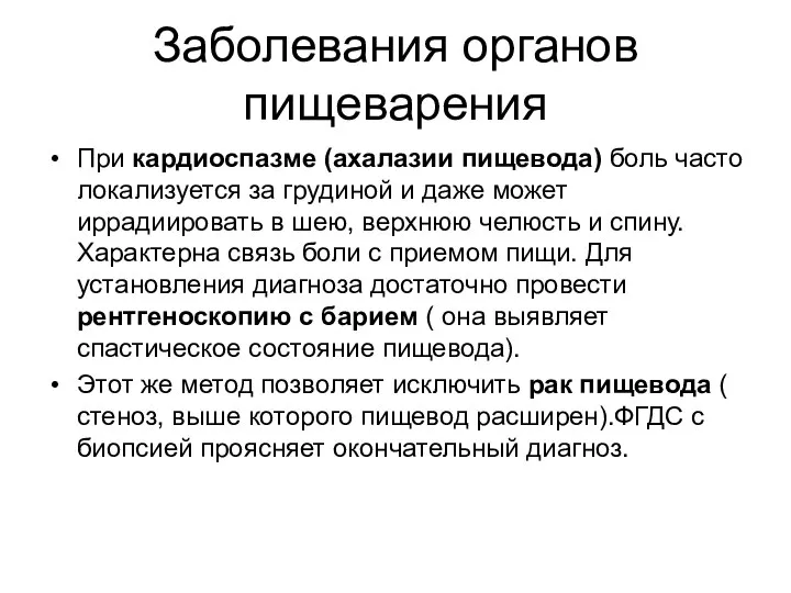 Заболевания органов пищеварения При кардиоспазме (ахалазии пищевода) боль часто локализуется за