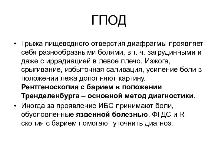 ГПОД Грыжа пищеводного отверстия диафрагмы проявляет себя разнообразными болями, в т.