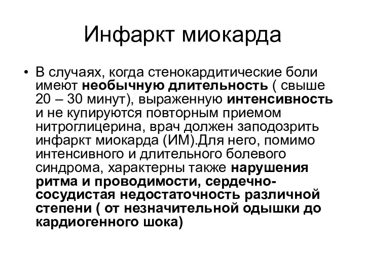 Инфаркт миокарда В случаях, когда стенокардитические боли имеют необычную длительность (