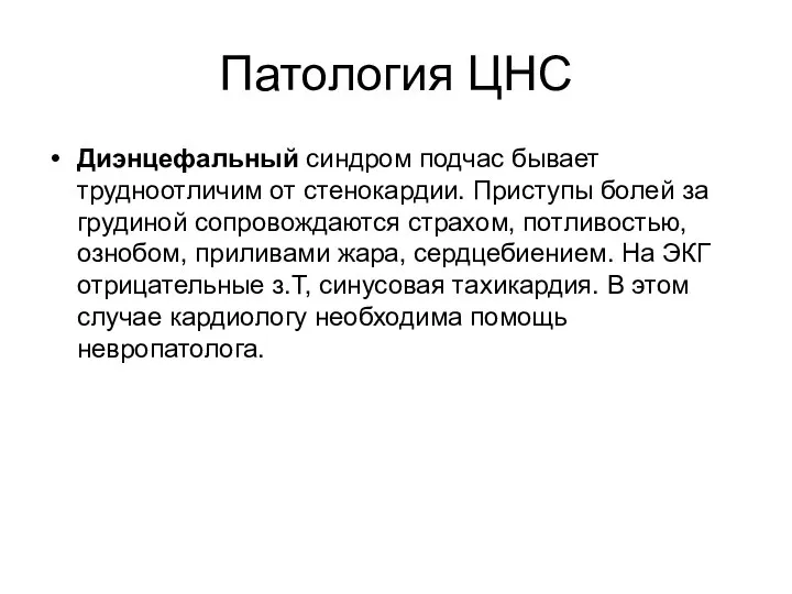 Патология ЦНС Диэнцефальный синдром подчас бывает трудноотличим от стенокардии. Приступы болей