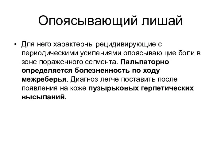 Опоясывающий лишай Для него характерны рецидивирующие с периодическими усилениями опоясывающие боли