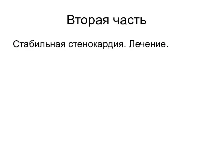 Вторая часть Стабильная стенокардия. Лечение.