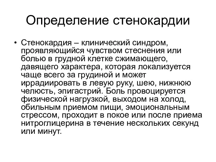 Определение стенокардии Стенокардия – клинический синдром, проявляющийся чувством стеснения или болью