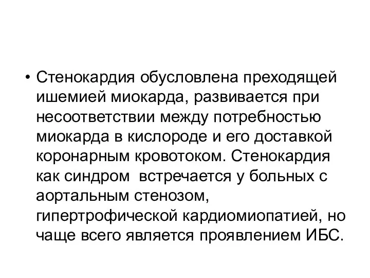 Стенокардия обусловлена преходящей ишемией миокарда, развивается при несоответствии между потребностью миокарда