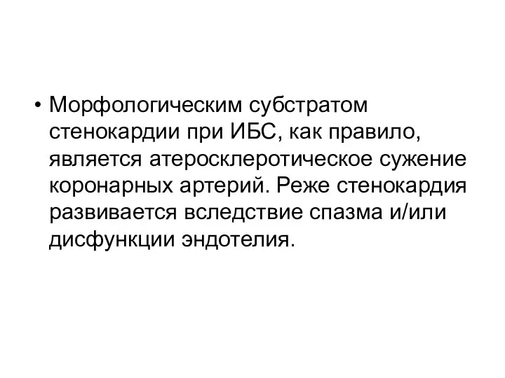 Морфологическим субстратом стенокардии при ИБС, как правило, является атеросклеротическое сужение коронарных