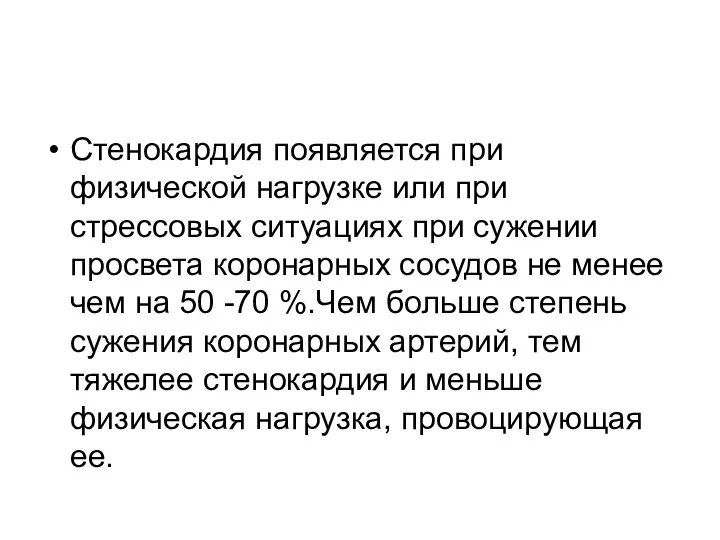 Стенокардия появляется при физической нагрузке или при стрессовых ситуациях при сужении