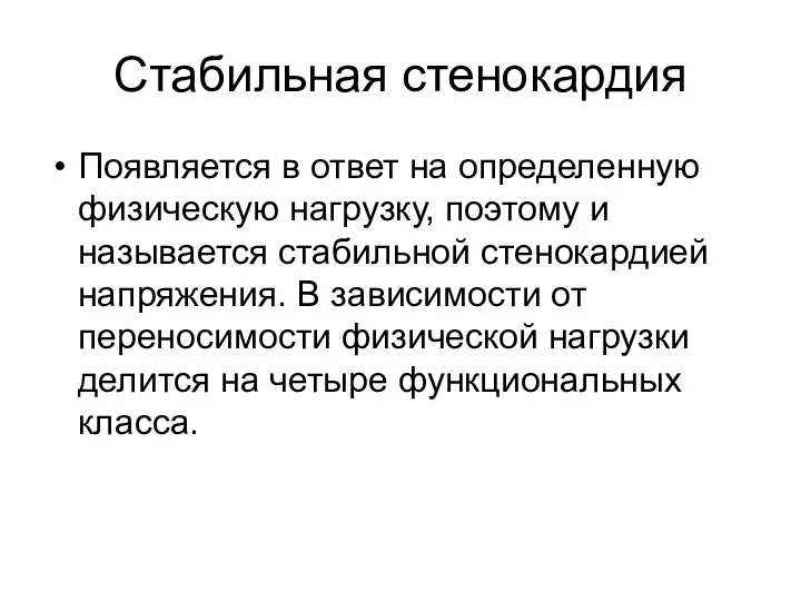 Стабильная стенокардия Появляется в ответ на определенную физическую нагрузку, поэтому и