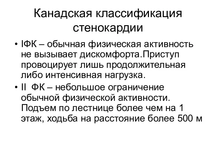 Канадская классификация стенокардии IФК – обычная физическая активность не вызывает дискомфорта.Приступ