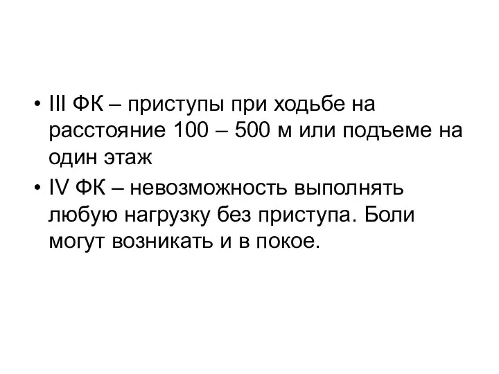 III ФК – приступы при ходьбе на расстояние 100 – 500