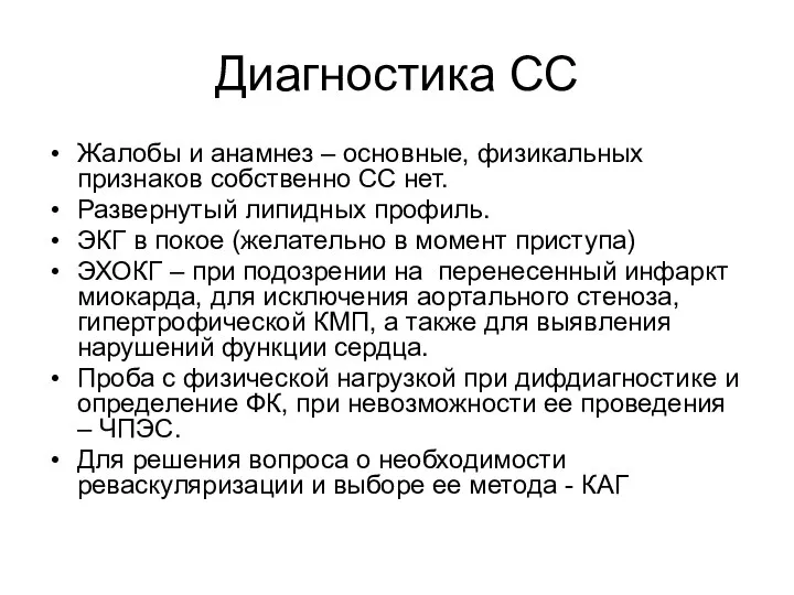 Диагностика СС Жалобы и анамнез – основные, физикальных признаков собственно СС