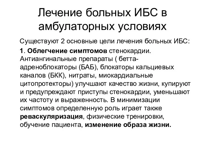 Лечение больных ИБС в амбулаторных условиях Существуют 2 основные цели лечения