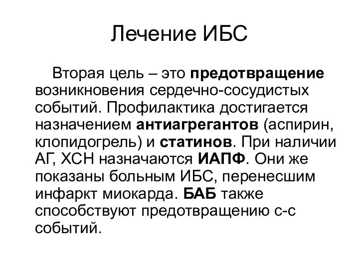 Лечение ИБС Вторая цель – это предотвращение возникновения сердечно-сосудистых событий. Профилактика