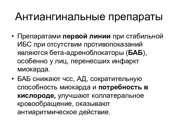 Антиангинальные препараты Препаратами первой линии при стабильной ИБС при отсутствии противопоказаний