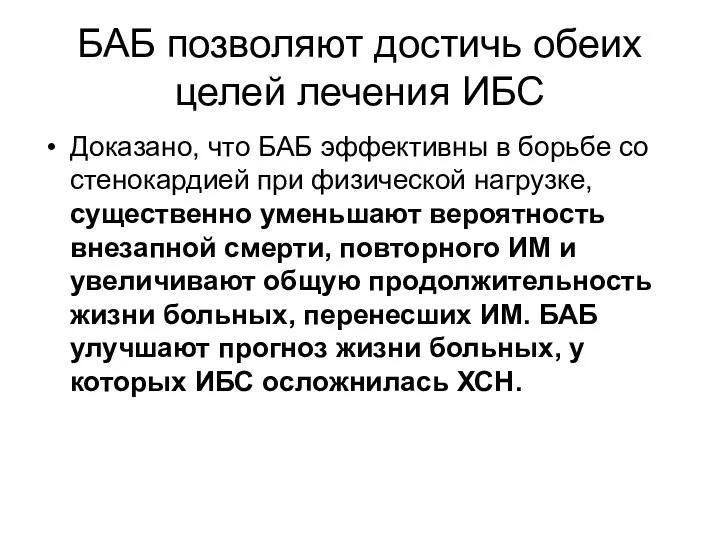 БАБ позволяют достичь обеих целей лечения ИБС Доказано, что БАБ эффективны