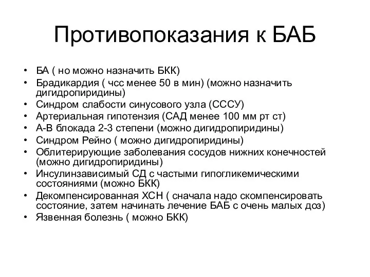 Противопоказания к БАБ БА ( но можно назначить БКК) Брадикардия (