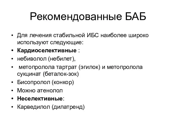 Рекомендованные БАБ Для лечения стабильной ИБС наиболее широко используют следующие: Кардиоселективные