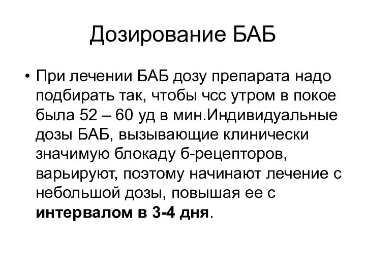 Дозирование БАБ При лечении БАБ дозу препарата надо подбирать так, чтобы