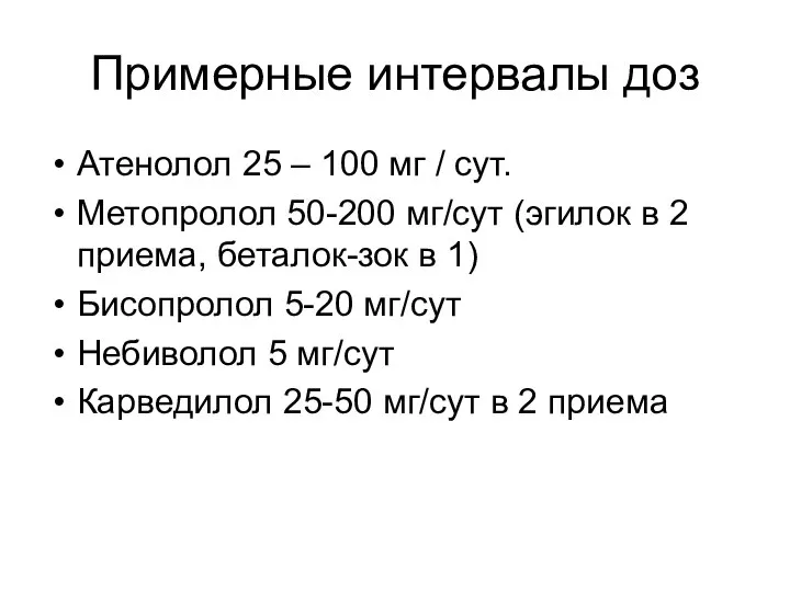 Примерные интервалы доз Атенолол 25 – 100 мг / сут. Метопролол