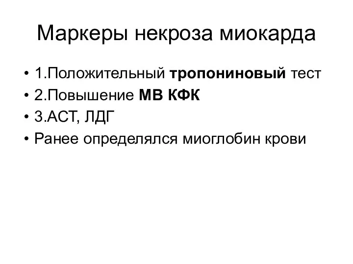 Маркеры некроза миокарда 1.Положительный тропониновый тест 2.Повышение МВ КФК 3.АСТ, ЛДГ Ранее определялся миоглобин крови