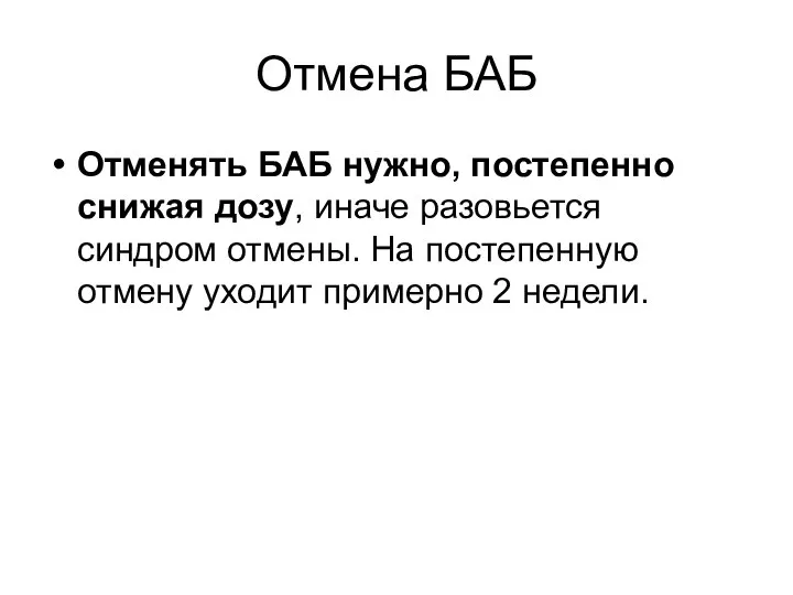 Отмена БАБ Отменять БАБ нужно, постепенно снижая дозу, иначе разовьется синдром