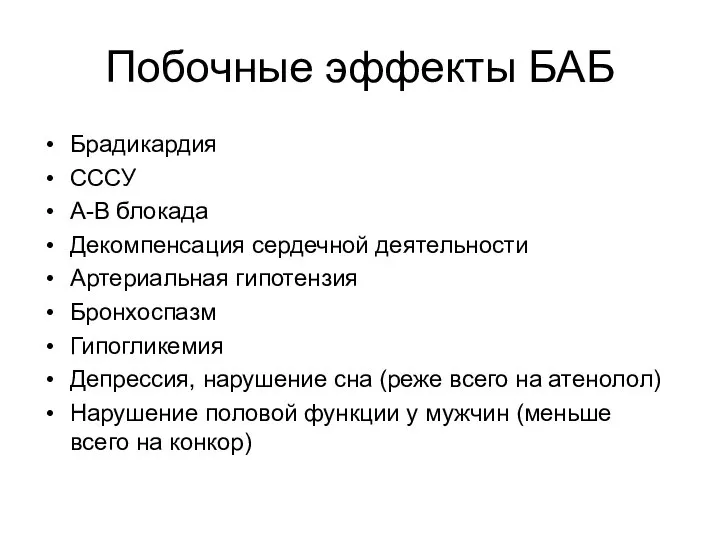 Побочные эффекты БАБ Брадикардия СССУ А-В блокада Декомпенсация сердечной деятельности Артериальная