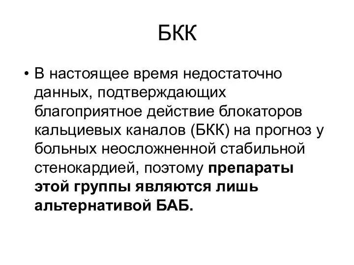 БКК В настоящее время недостаточно данных, подтверждающих благоприятное действие блокаторов кальциевых