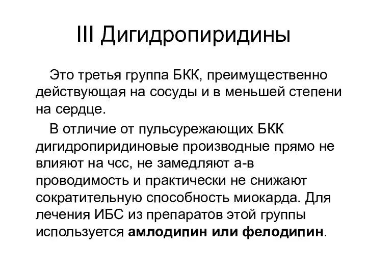 III Дигидропиридины Это третья группа БКК, преимущественно действующая на сосуды и