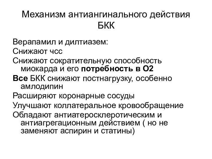 Механизм антиангинального действия БКК Верапамил и дилтиазем: Снижают чсс Снижают сократительную