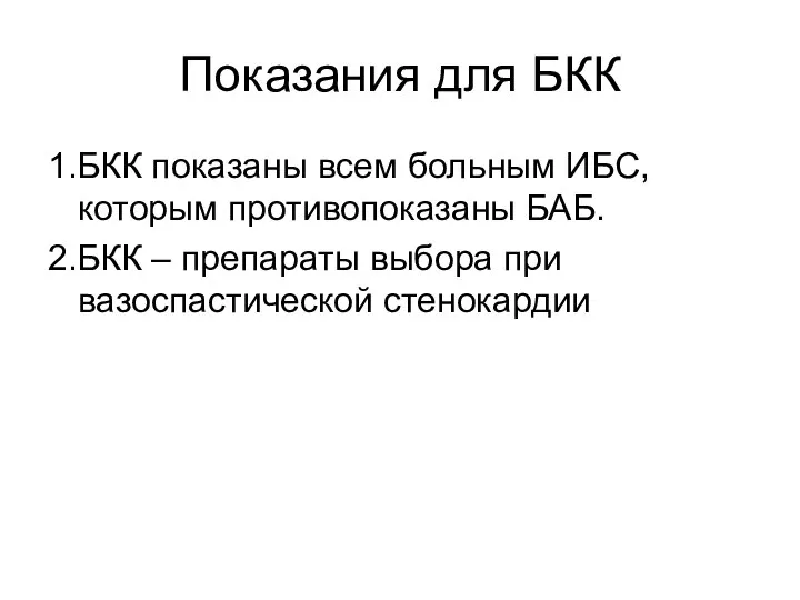 Показания для БКК 1.БКК показаны всем больным ИБС, которым противопоказаны БАБ.