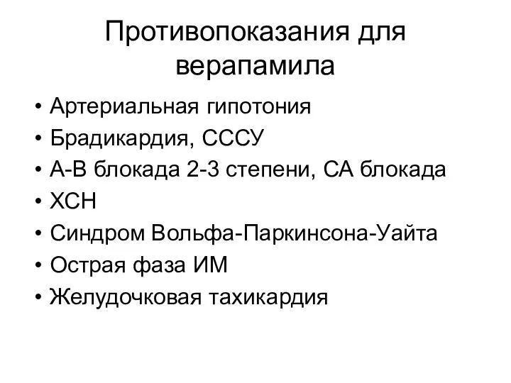 Противопоказания для верапамила Артериальная гипотония Брадикардия, СССУ А-В блокада 2-3 степени,